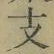 文字支