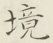 文字境