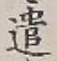 Character 遣