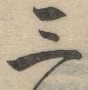 位置定マレル三
