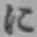 Chữ に