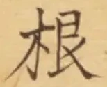 글자 根