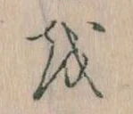 已定位𛄚