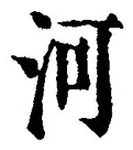 𡨸河