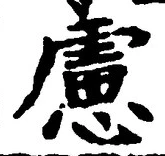 文字慮