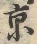 京 위치 확인됨