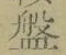 글자 盤