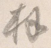 拝 위치 확인됨