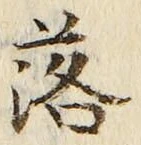 글자 落