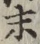 글자 末