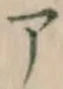 字ア