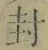 “封”字
