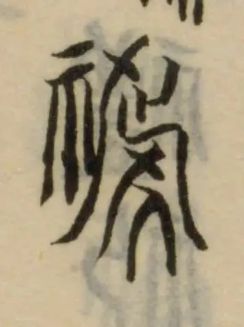 Located 禠