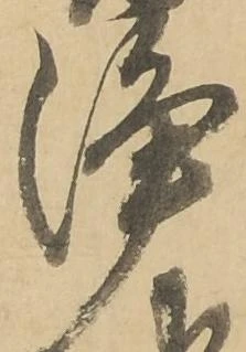 浄の位置