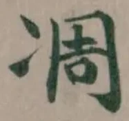 凋の位置