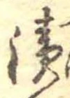 漬 위치 확인됨
