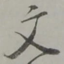 글자 文