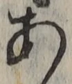 文字あ