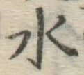 글자 水