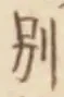 文字別