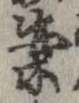 案，已得其位