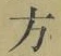글자 方