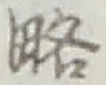 글자 略