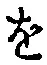 글자 を