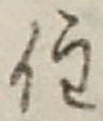 字住