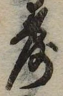 露の位置