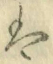 𡨸は