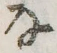 Đã định vị 𛂂
