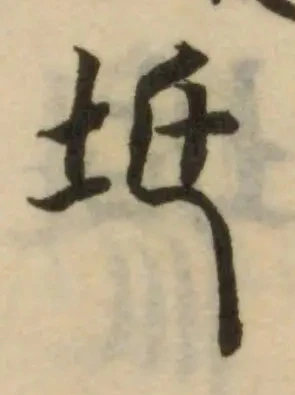 坁 위치 확인됨