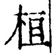 글자 桓
