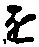 “を”字