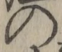 字の