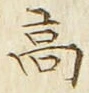 𡨸高