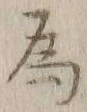 글자 為