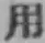 글자 用