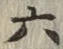 글자 六