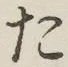글자 た