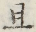 글자 且