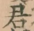 Chữ 君