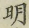 글자 明
