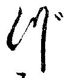 位置定マレルづ
