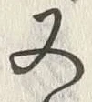 「又」字
