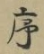 Chữ 序