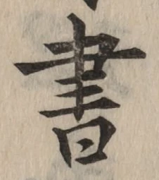 글자 書