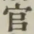 글자 官
