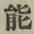 文字能